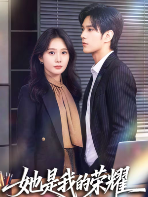 她是我的荣耀（60集）短剧完结篇全集连播