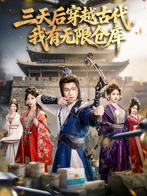 三天后穿越古代，我有无限仓库（79集）短剧热播全集免费追