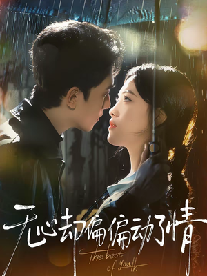 无心却偏偏动了情（80集）短剧大结局超前点映