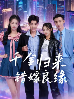 千金归来错嫁良缘（60集）短剧大结局全集特惠