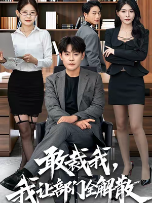 敢裁我，我让部门全解散（82集）短剧全系列永久免费