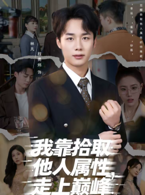 我靠拾取他人属性，走上巅峰（70集）短剧大结局限免特辑