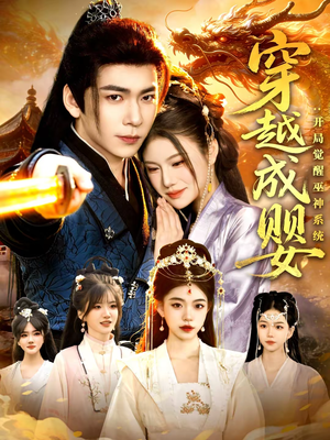 穿越成婴：开局觉醒巫神系统（87集）短剧全集连看不停歇