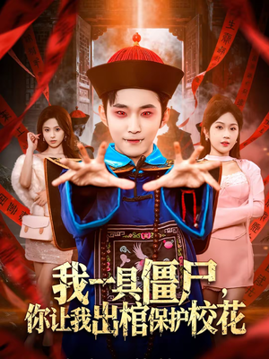 我一具僵尸，你让我出棺保护校花（80集）短剧完结篇全集连播