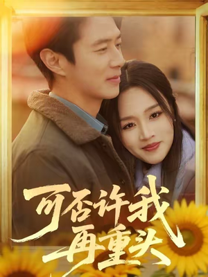可否许我再重头（71集）短剧全集连看不停歇
