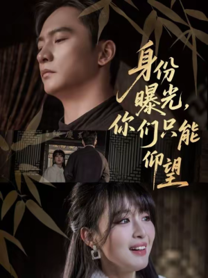 身份曝光，你们只能仰望（78集）短剧收官全集限免看