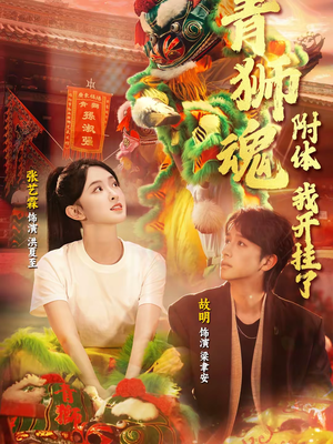 青狮魂附体，我开挂了（60集）短剧合集蓝光画质