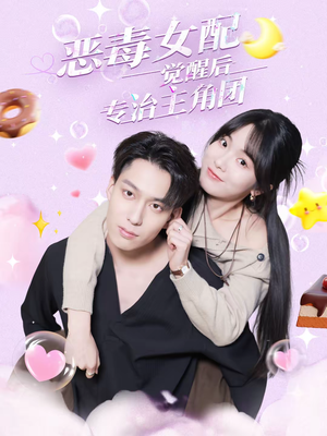 恶毒女配觉醒后专治主角团（71集）短剧合集导演剪辑版