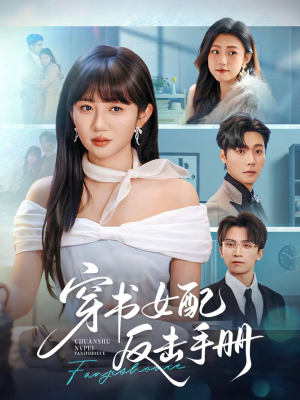 穿书女配反击手册（78集）短剧完结篇全集连播