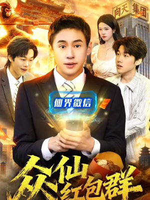 众仙红包群（96集）短剧全集投屏大屏看