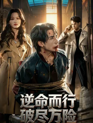 逆命而行破尽万险（83集）短剧全剧免费合集