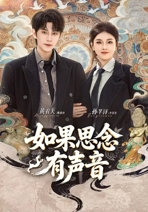如果思念有声音（70集）短剧热映全集免费刷