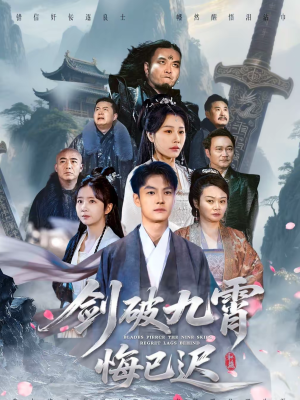 剑破九霄悔已迟（93集）短剧终极大结局合集