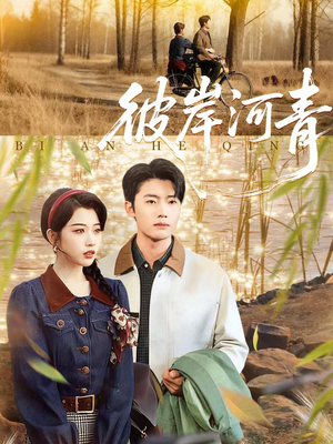 彼岸河青（82集）短剧全剧终限免畅刷