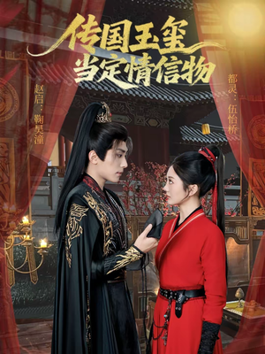 传国玉玺当定情信物（64集）短剧全集幕后花絮版
