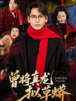 曾将真龙拟草蟒（60集）短剧合集4K修复版