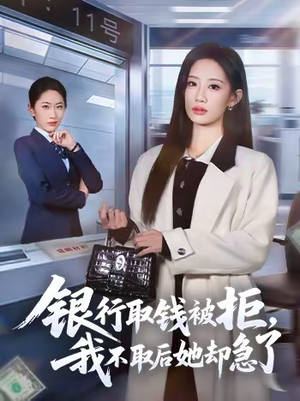 银行取钱被拒，我不取后她却急了（58集）短剧全剧终限免畅刷