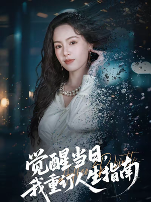 觉醒当日，我重订人生指南（70集）短剧终极大放送合集