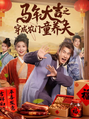 马年大吉之穿成农门童养夫（86集）短剧全集解锁零收费