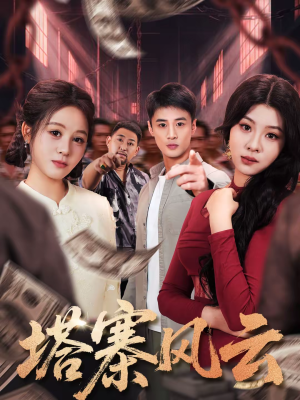 塔寨风云（65集）短剧大结局限免特辑