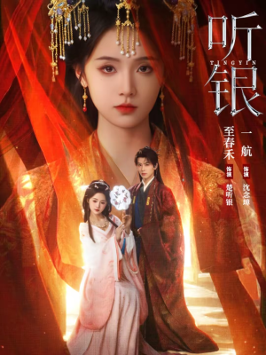 听银（75集）短剧终极大结局合集