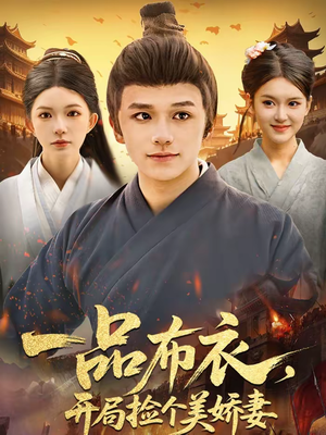 一品布衣，开局捡个美娇妻（93集）短剧完结全集限免刷