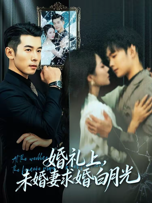 婚礼上，未婚妻求婚白月光（70集）短剧全集幕后花絮版