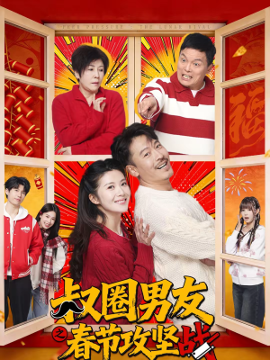 叔圈男友之春节攻坚战（60集）短剧完结篇全集连播