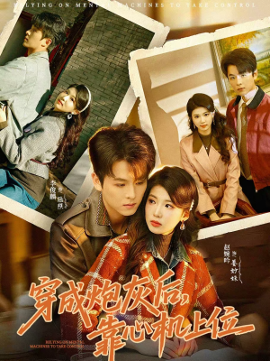 穿成炮灰后，靠心机上位（80集）短剧收官全集限免看