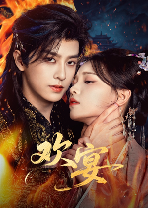 欢宴（60集）短剧完结篇全集连播