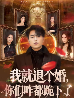 我就退个婚，你们咋都跪下了（66集）短剧合集4K修复版