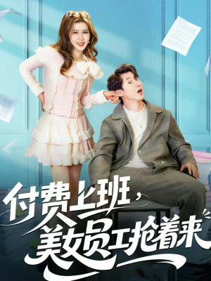 付费上班，美女员工抢着来（80集）短剧全集高清完整版