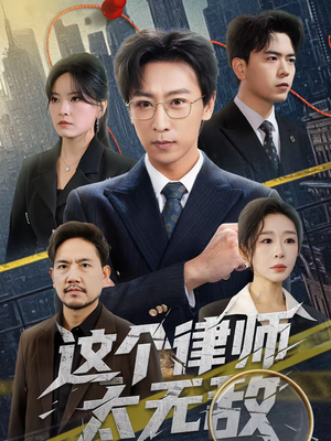 这个律师太无敌（67集）短剧宝藏全集限免看