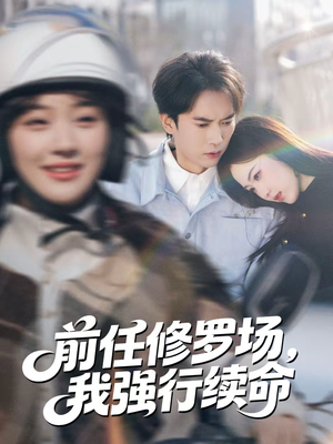 前任修罗场，我强行续命（80集）短剧终篇全集限免看