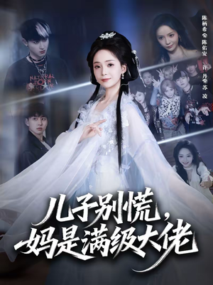 儿子别慌，妈是满级大佬（60集）短剧大结局超前点映