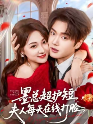 墨总超护短，夫人每天在线打脸（60集）短剧热播全集免费追