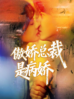 傲娇总裁是病娇（77集）短剧大结局连更全集