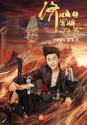 济公之冒牌降龙（70集）短剧全集解锁零收费