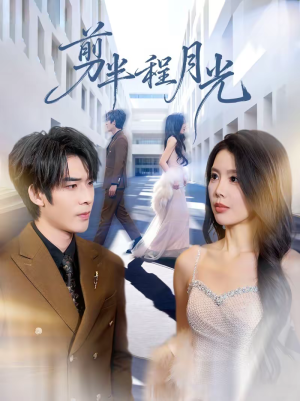 剪半程月光（70集）短剧全剧终在线连看