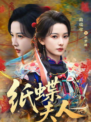 纸蝶夫人（64集）短剧终篇全集限免看