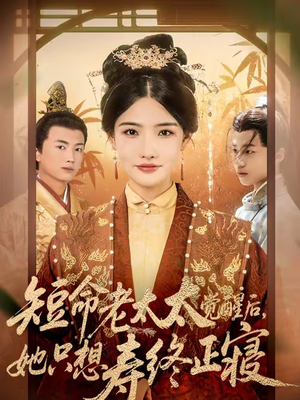 短命老太太觉醒后，她只想寿终正寝（60集）短剧全集特惠限时看