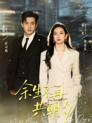 余生不再共朝夕（71集）短剧限免全集任你点