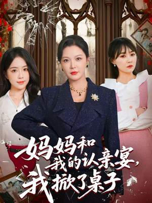 妈妈和我的认亲宴，我掀了桌子（60集）短剧大结局连更全集