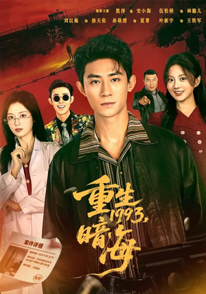 重生1993：暗海（77集）短剧全集畅看无门槛