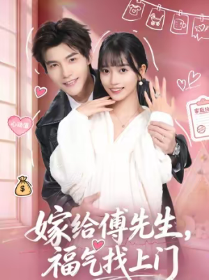 嫁给傅先生，福气找上门（66集）短剧宝藏全集限免看