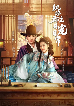 纨绔郡主得宠日常（81集）短剧全集投屏大屏看