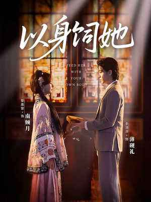 以身饲她（68集）短剧最终章免费合集