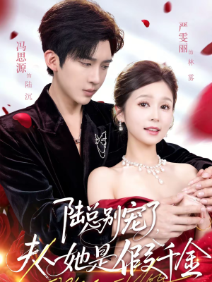 陆总别宠了，夫人她是假千金（60集）短剧全系列免费畅享