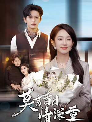 莫言昔日情深重（59集）短剧大结局限免特辑