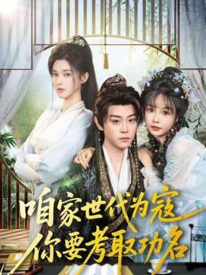 咱家世代为寇，你要考取功名（70集）短剧大结局全集特惠